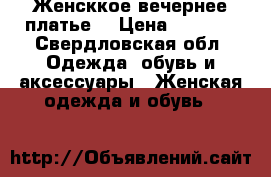 Женсккое вечернее платье  › Цена ­ 3 000 - Свердловская обл. Одежда, обувь и аксессуары » Женская одежда и обувь   